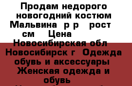 Продам недорого новогодний костюм Мальвина .р-р28 рост110см. › Цена ­ 1 500 - Новосибирская обл., Новосибирск г. Одежда, обувь и аксессуары » Женская одежда и обувь   . Новосибирская обл.,Новосибирск г.